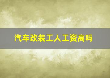 汽车改装工人工资高吗