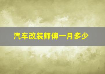 汽车改装师傅一月多少