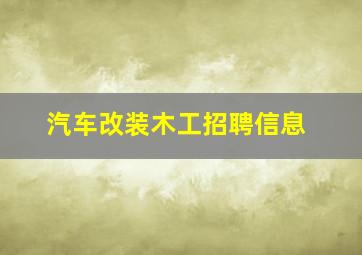 汽车改装木工招聘信息