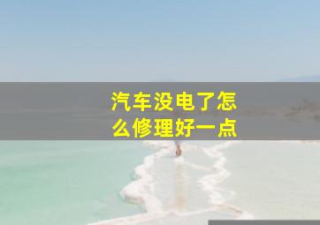 汽车没电了怎么修理好一点