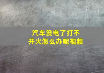 汽车没电了打不开火怎么办呢视频