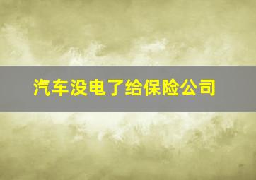 汽车没电了给保险公司