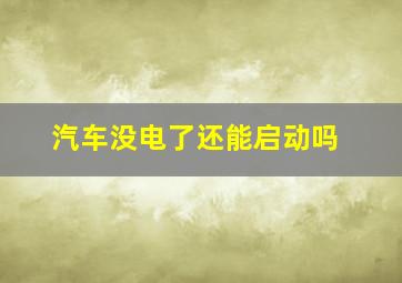 汽车没电了还能启动吗