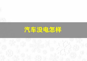 汽车没电怎样