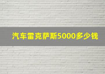 汽车雷克萨斯5000多少钱