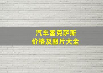 汽车雷克萨斯价格及图片大全