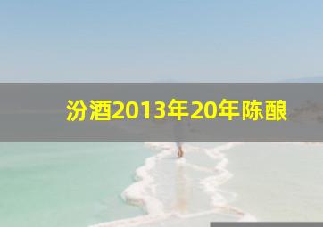 汾酒2013年20年陈酿