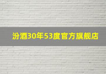 汾酒30年53度官方旗舰店