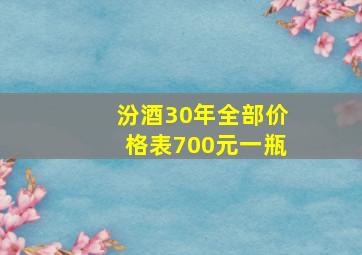 汾酒30年全部价格表700元一瓶