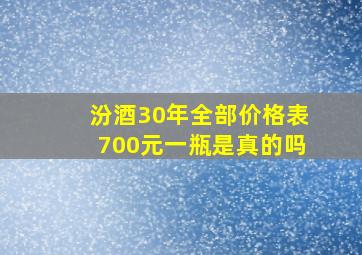 汾酒30年全部价格表700元一瓶是真的吗