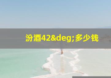 汾酒42°多少钱