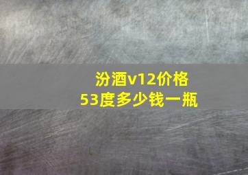 汾酒v12价格53度多少钱一瓶