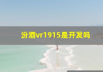 汾酒vr1915是开发吗