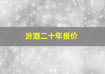 汾酒二十年报价