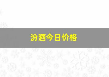 汾酒今日价格