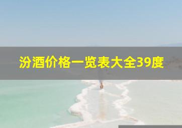 汾酒价格一览表大全39度