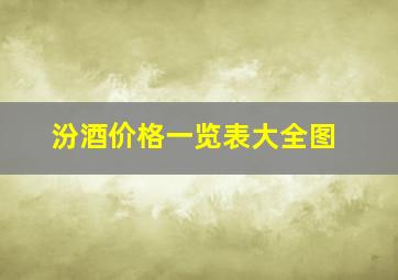 汾酒价格一览表大全图