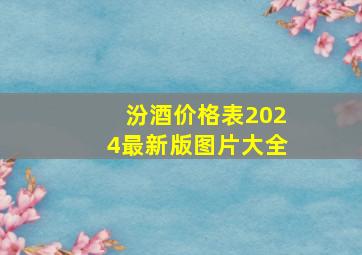 汾酒价格表2024最新版图片大全