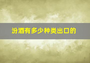 汾酒有多少种类出口的