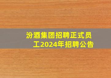 汾酒集团招聘正式员工2024年招聘公告