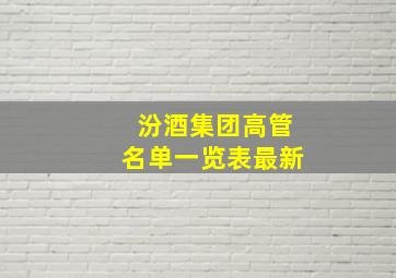 汾酒集团高管名单一览表最新