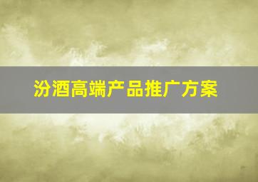 汾酒高端产品推广方案