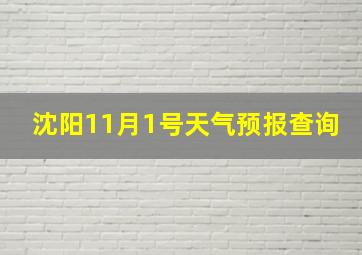 沈阳11月1号天气预报查询