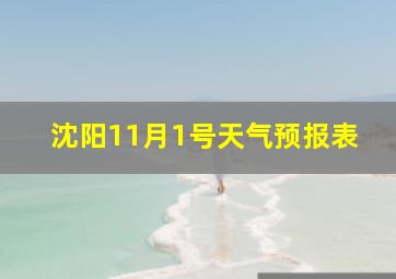 沈阳11月1号天气预报表