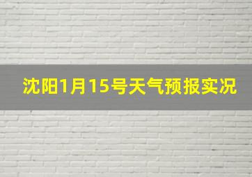 沈阳1月15号天气预报实况