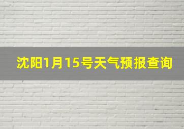 沈阳1月15号天气预报查询