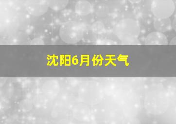 沈阳6月份天气