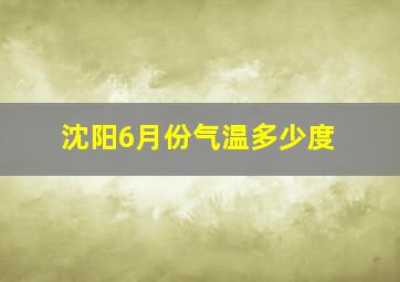 沈阳6月份气温多少度