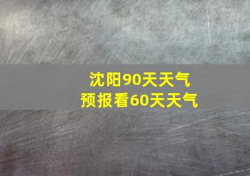 沈阳90天天气预报看60天天气