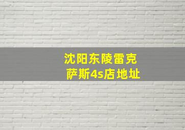 沈阳东陵雷克萨斯4s店地址