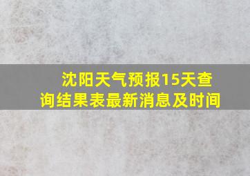 沈阳天气预报15天查询结果表最新消息及时间