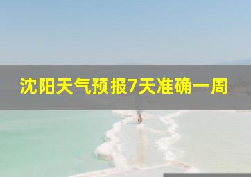 沈阳天气预报7天准确一周