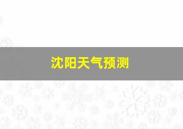 沈阳天气预测