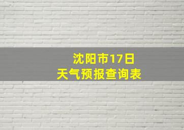 沈阳市17日天气预报查询表