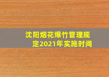 沈阳烟花爆竹管理规定2021年实施时间