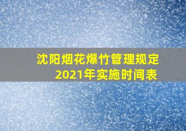 沈阳烟花爆竹管理规定2021年实施时间表