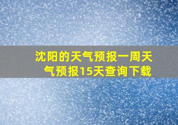 沈阳的天气预报一周天气预报15天查询下载