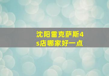 沈阳雷克萨斯4s店哪家好一点