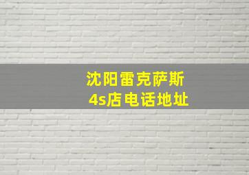 沈阳雷克萨斯4s店电话地址