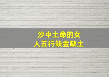 沙中土命的女人五行缺金缺土