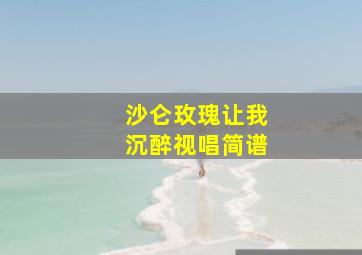 沙仑玫瑰让我沉醉视唱简谱