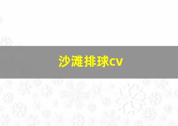 沙滩排球cv