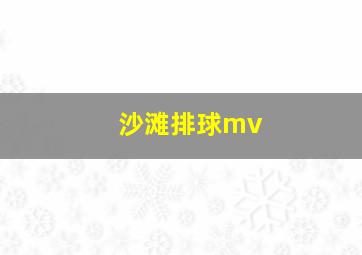 沙滩排球mv