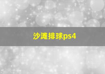 沙滩排球ps4