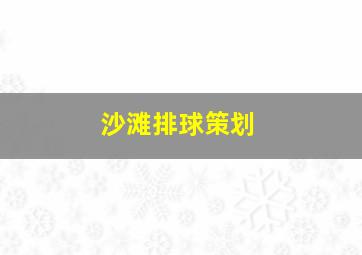 沙滩排球策划