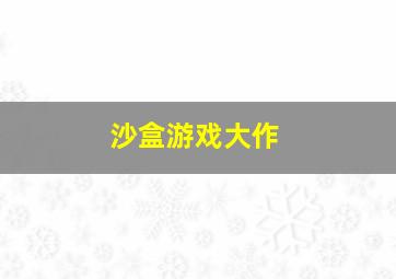 沙盒游戏大作